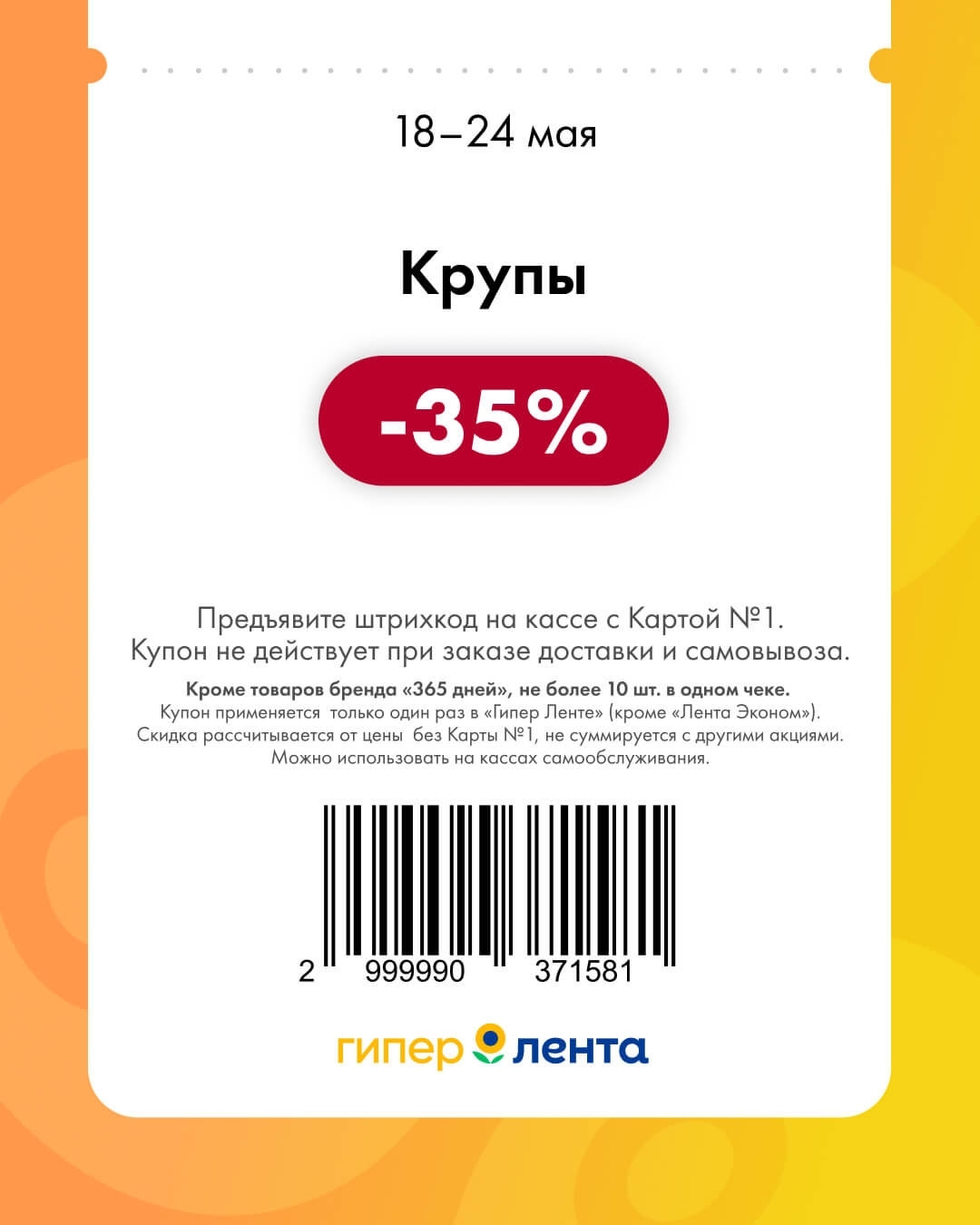 Крупы — скидка -35% (кроме бренда «365 дней», до 10 шт. в одном чеке)